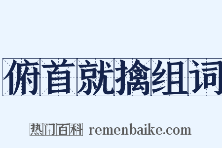 俯首就擒组词是什么意思的图片